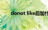 donot like后加什么 like后加什么?