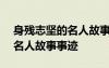 身残志坚的名人故事事迹100字 身残志坚的名人故事事迹