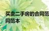 买卖二手房的合同范本大全 买卖二手房的合同范本