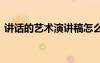 讲话的艺术演讲稿怎么写 讲话的艺术演讲稿
