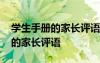 学生手册的家长评语怎么写简短 学生手册上的家长评语