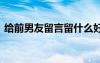 给前男友留言留什么好 给前男友留言的句子