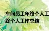 车间员工年终个人工作总结简短 车间员工年终个人工作总结
