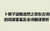卜算子送鲍浩然之浙东古诗鉴赏 《卜算子送鲍浩然之浙东》的阅读答案及全诗翻译赏析