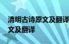 清明古诗原文及翻译二百字左右 清明古诗原文及翻译