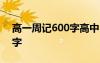 高一周记600字高中10篇 高中高一周记500字