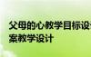 父母的心教学目标设计 《父母的心》教案 教案教学设计