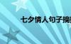 七夕情人句子摘抄 七夕情人句子