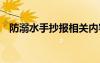 防溺水手抄报相关内容 防溺水手抄报资料