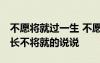 不愿将就过一生 不愿将就的经典句子 余生很长不将就的说说