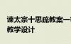 谏太宗十思疏教案一等奖 谏太宗十思疏 教案教学设计