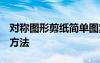对称图形剪纸简单图案 教程 对称图形的剪纸方法