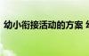 幼小衔接活动的方案 幼小衔接系列活动方案