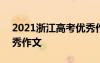 2021浙江高考优秀作文 2022浙江卷高考优秀作文