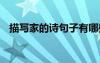 描写家的诗句子有哪些 描写家的优美诗句