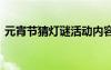 元宵节猜灯谜活动内容怎么写 元宵节猜灯谜