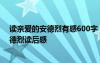 读亲爱的安德烈有感600字 读亲爱的安德烈有感_亲爱的安德烈读后感