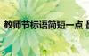 教师节标语简短一点 最新教师节的简短标语