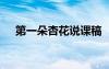 第一朵杏花说课稿 《第一朵杏花》教案