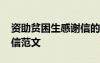 资助贫困生感谢信的范文 资助贫困学生感谢信范文