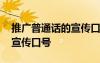 推广普通话的宣传口号有哪些 推广普通话的宣传口号