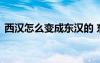 西汉怎么变成东汉的 东汉和西汉有什么区别