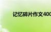 记忆碎片作文400字 记忆碎片作文