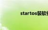 startos装软件（startos）