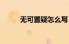 无可置疑怎么写 无可置疑的造句