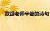 歌颂老师辛苦的诗句 歌颂老师辛劳的诗句