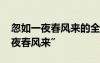 忽如一夜春风来的全文 岑参笔下的“忽如一夜春风来”