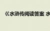 巜水浒传阅读答案 水浒传的阅读题及答案