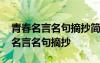 青春名言名句摘抄简抄爆火摘抄结尾 青春的名言名句摘抄