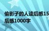 偷影子的人读后感1500字左右 偷影子的人读后感1000字