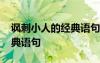 讽刺小人的经典语句发朋友圈 讽刺小人的经典语句