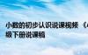 小数的初步认识说课视频 《小数的初步认识》小学数学三年级下册说课稿