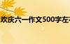欢庆六一作文500字左右 欢庆六一作文500字