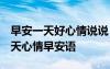早安一天好心情说说 简短霸气早安话说说 一天心情早安语