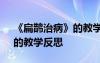 《扁鹊治病》的教学反思简短 《扁鹊治病》的教学反思