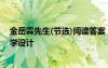 金岳霖先生(节选)阅读答案 《金岳霖先生》教案12 教案教学设计