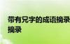 带有兄字的成语摘录及解释 带有兄字的成语摘录