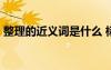 整理的近义词是什么 标准答案 整理的近义词