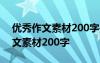 优秀作文素材200字关于钢笔的作文 优秀作文素材200字
