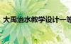 大禹治水教学设计一等奖 大禹治水教学设计
