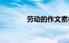 劳动的作文素材 劳动的作文
