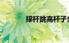 撑杆跳高杆子多长（撑杆跳）