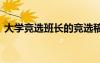 大学竞选班长的竞选稿 大学竞选班长竞选稿