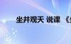 坐井观天 说课 《坐井观天》说课稿