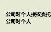 公司对个人授权委托书简短 授权委托书范文公司对个人