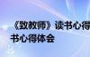 《致教师》读书心得体会范文 《致教师》读书心得体会